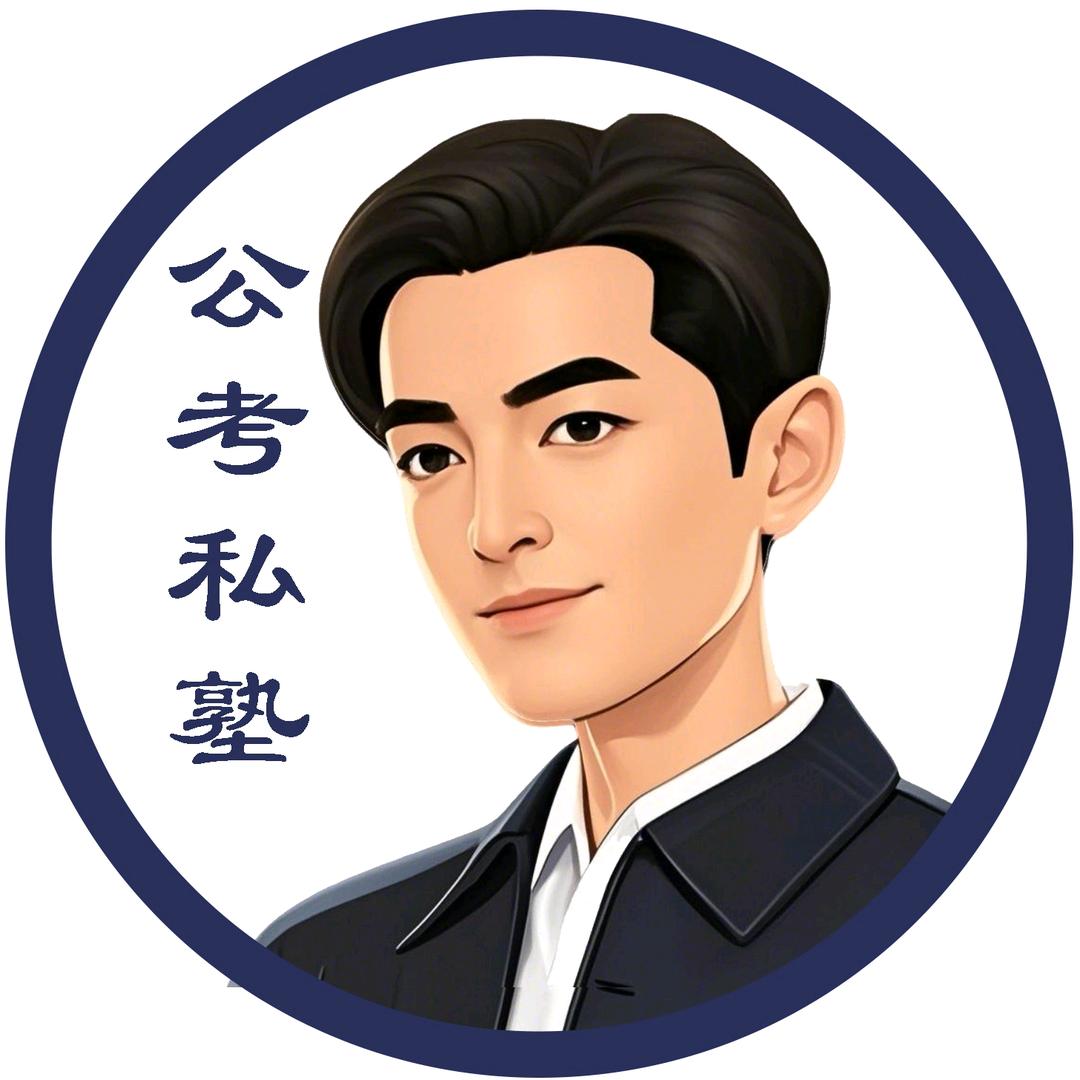 公考私塾君
