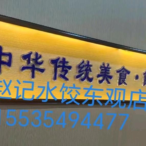 赵记水饺（东观店）