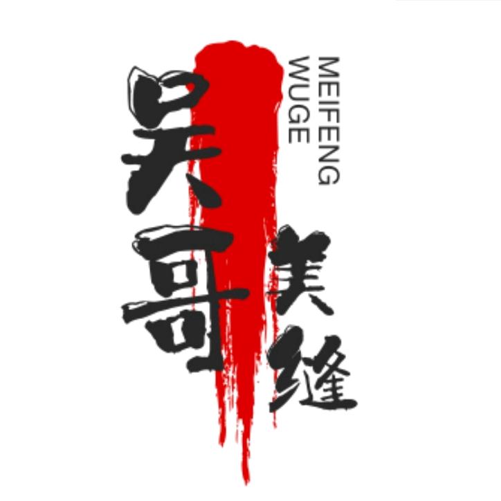 吴哥美缝达人