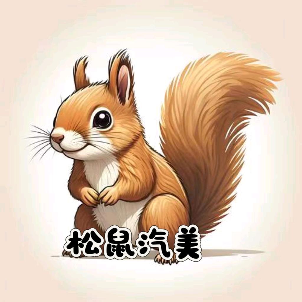 吾行养车 .松鼠汽美 # 秋