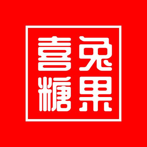 喜兔糖果超市