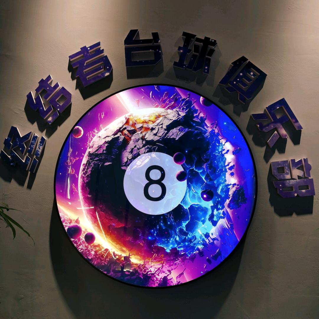 终结者台球俱乐部