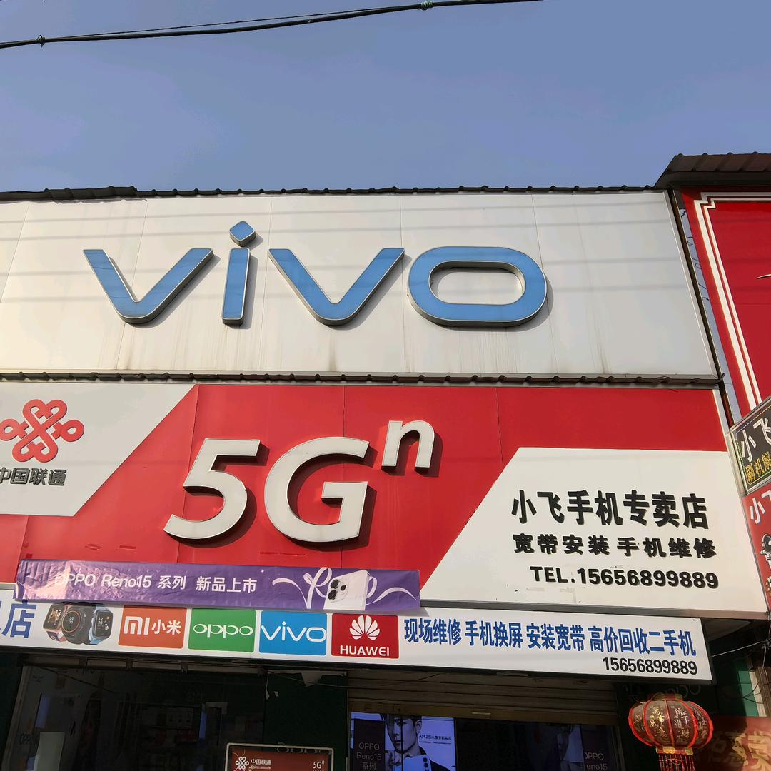 张村小飞手机店