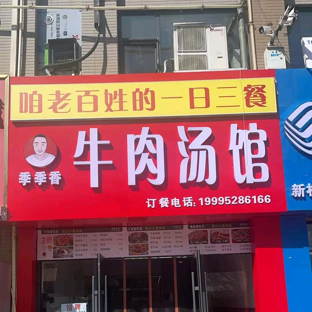 季季香牛肉汤馆