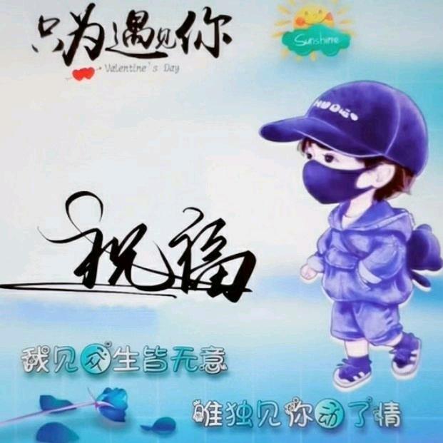 祝福