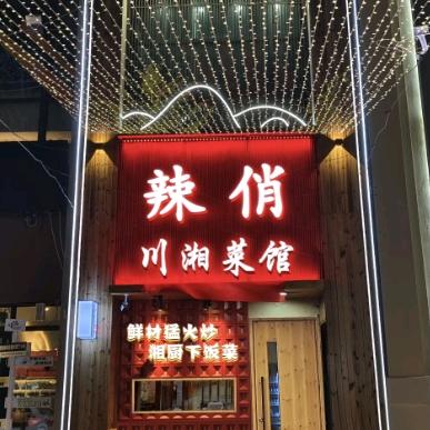 辣俏