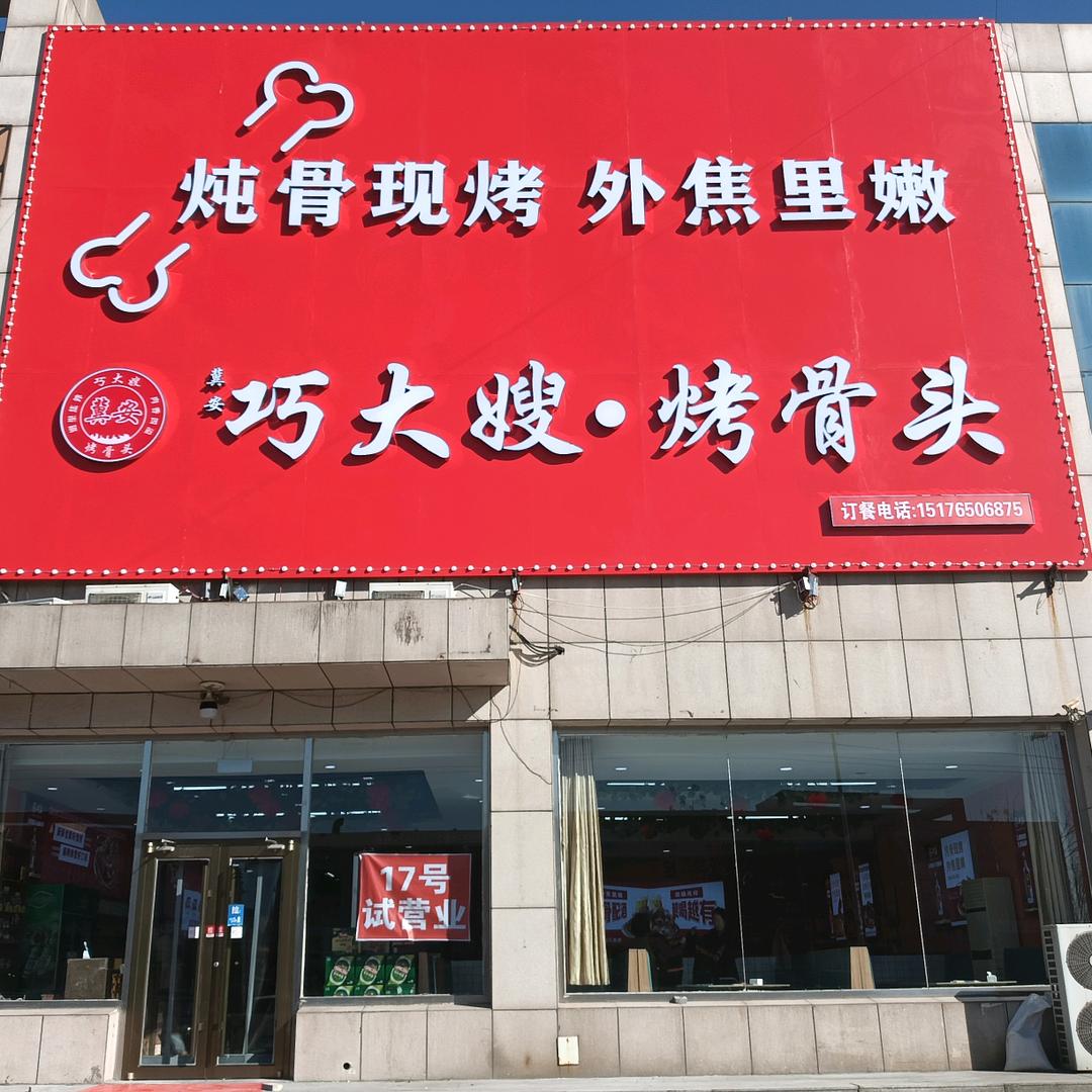 巧大嫂烤骨头（滨河村店）