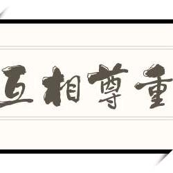 互相尊重
