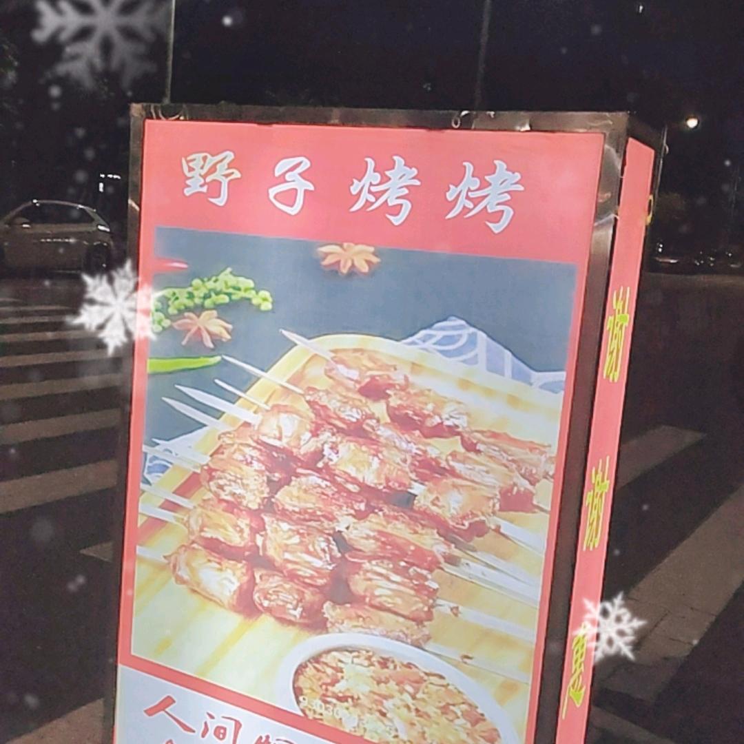野子烧烤1号依山郡