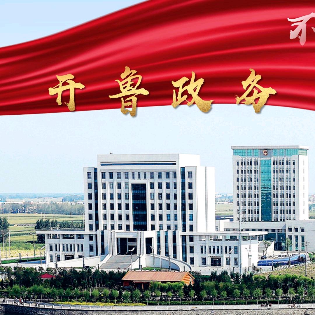 开鲁县政务服务