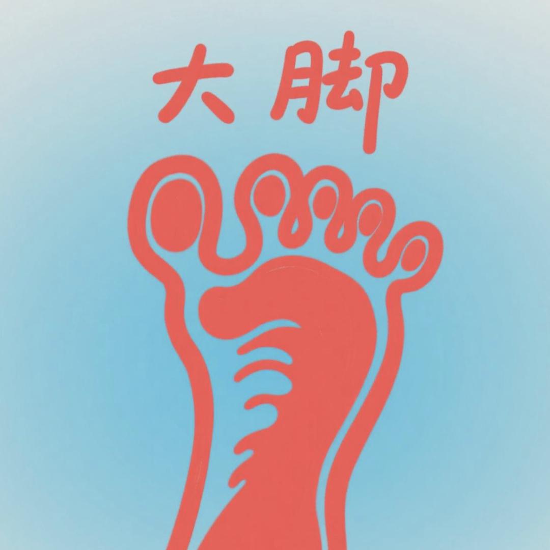 大脚怪