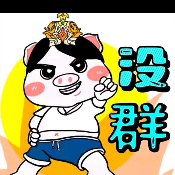 迷死她伯冰