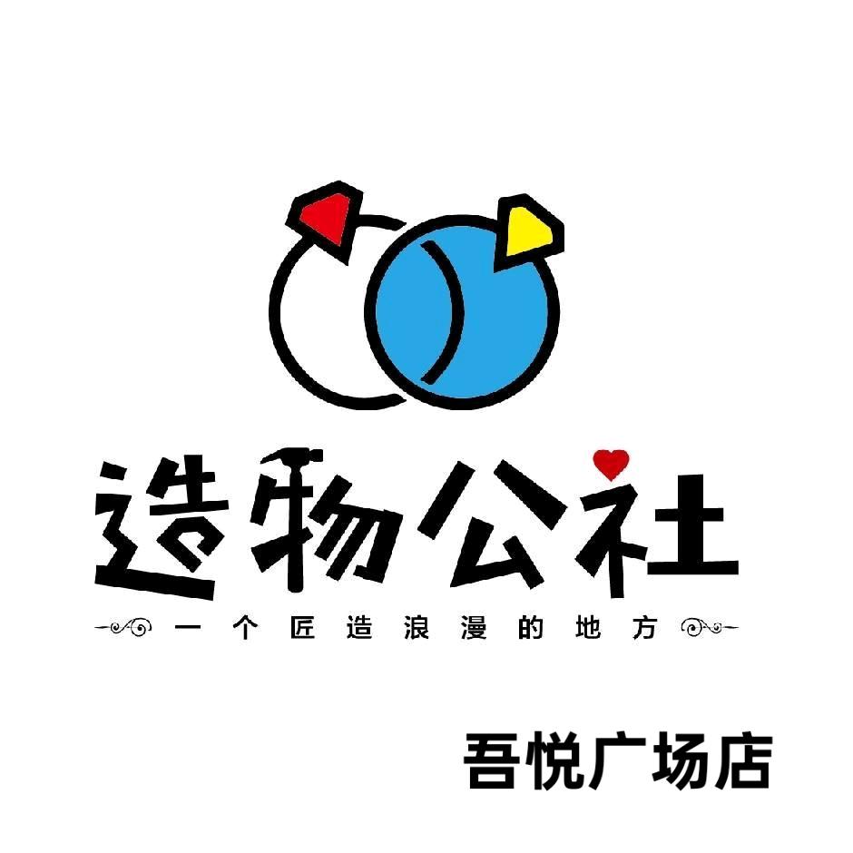 造物公社 手工DIY集合店(吾悦广场店)