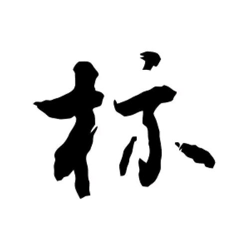 红颜、一生♥⁰⁸²⁵