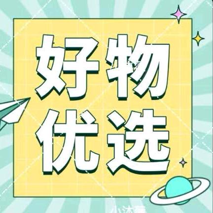 琼姐好物优选