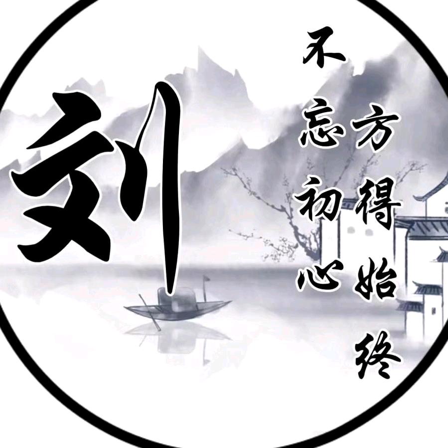 刘刘
