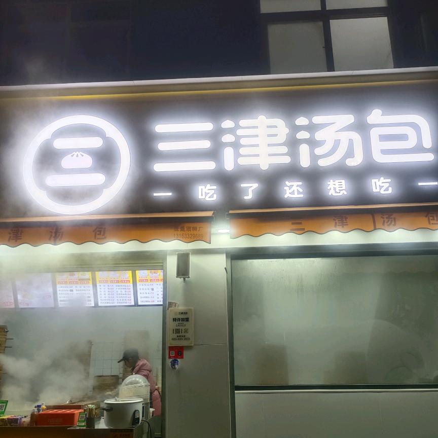 三津汤包(同馨花园店)同心路