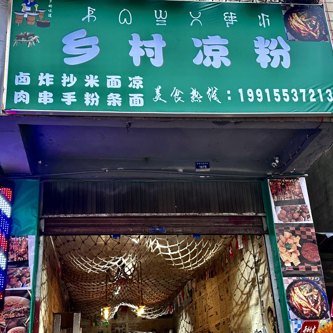 乡村凉粉