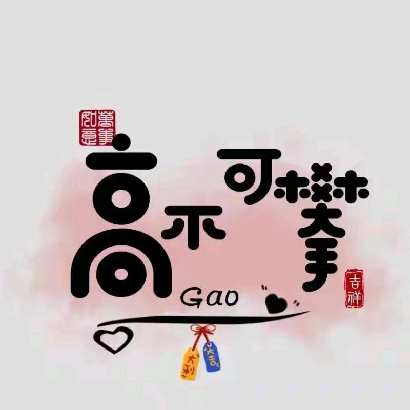 高不可攀