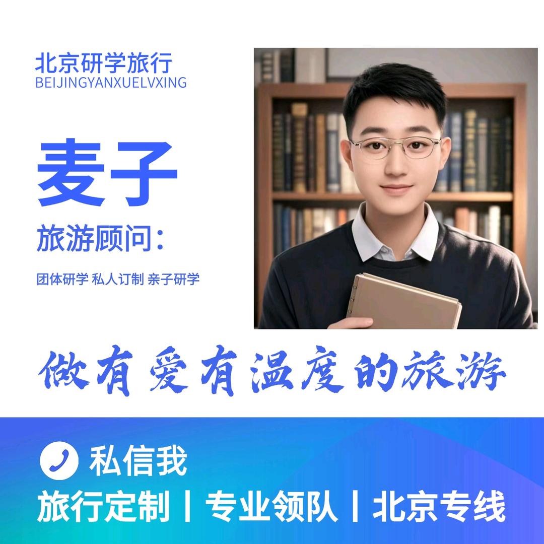 北京研学旅行丨麦子