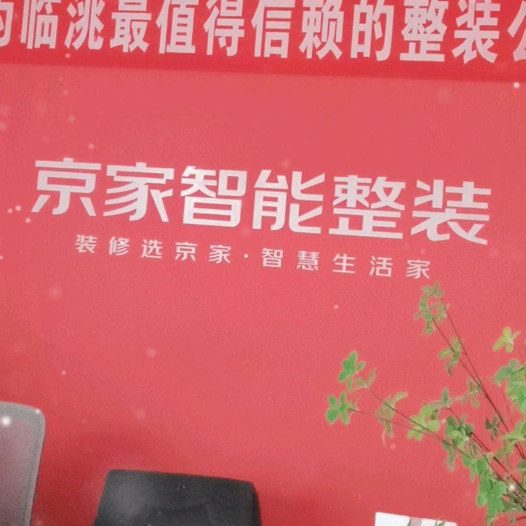 京家智能整装
