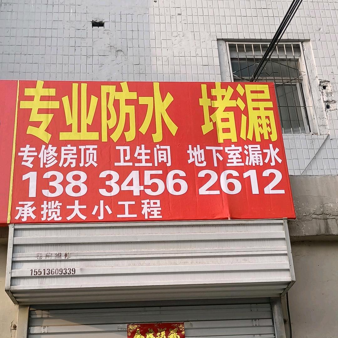太原：专业防水堵漏