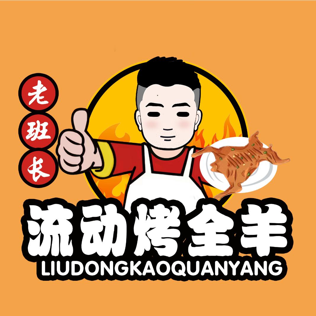 老班长流动烤全羊 烤乳猪
