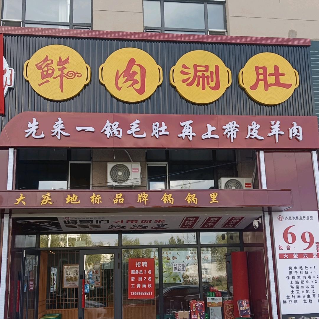 锅锅里鲜肉涮肚（梅子）