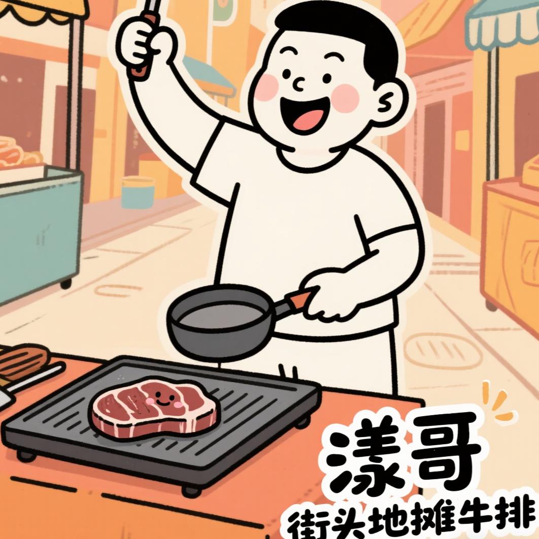 漾哥街头牛排