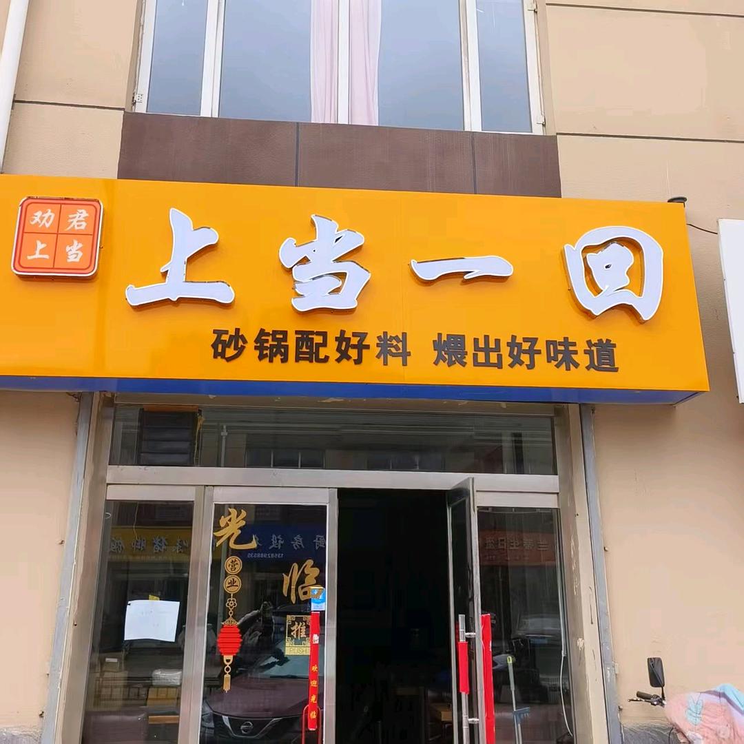 沽源劝君上当上当一回砂锅