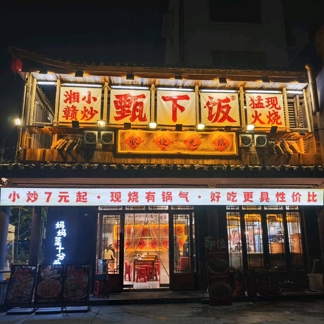 甄下饭（菏泽成武店）