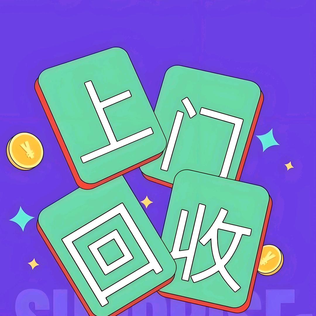 电子数码电器旧衣鞋布上门回收-南宁杰哥