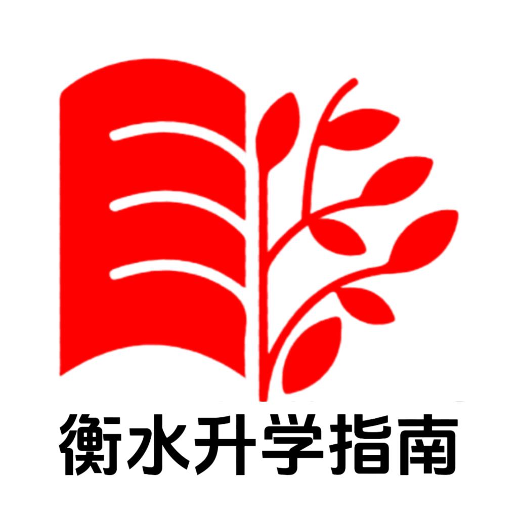 衡水教育袁老师