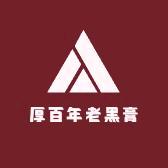 厚百年老黑膏