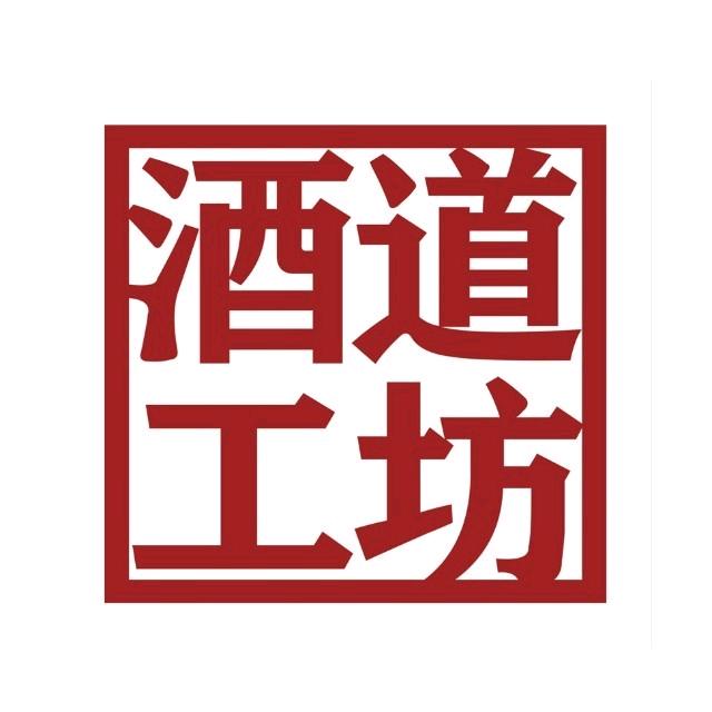 酒道工坊（喝不败）