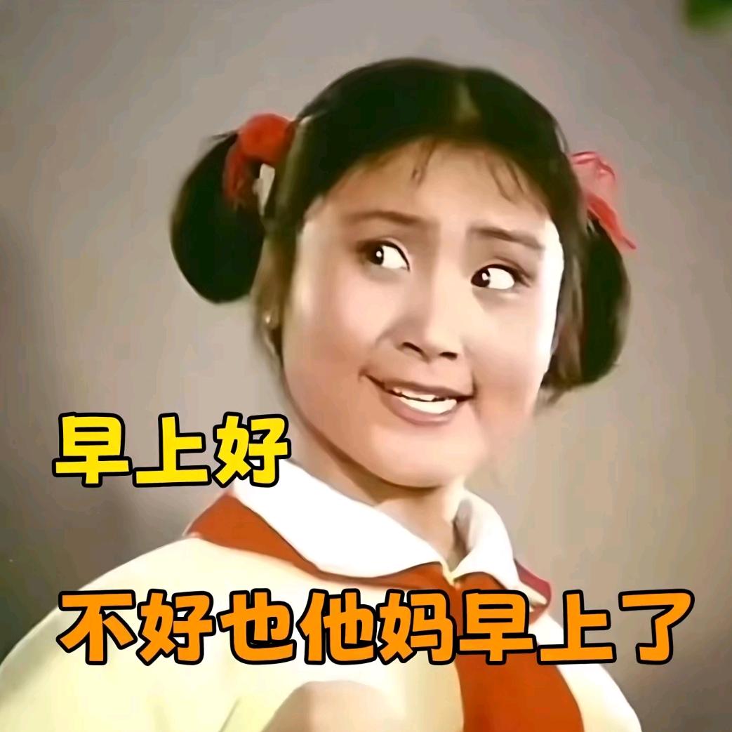 早上好