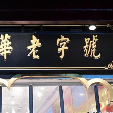 老字号尾货工坊