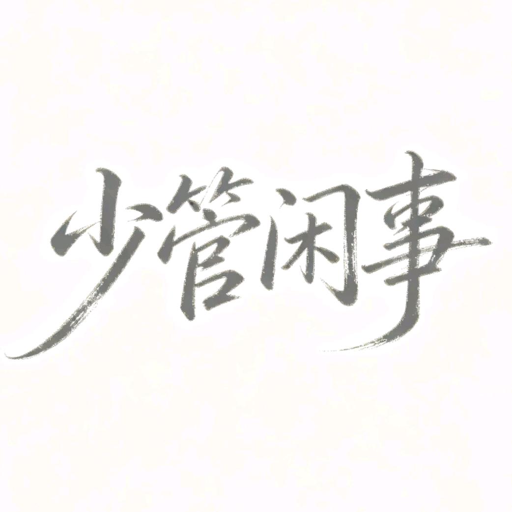 少管闲事头像