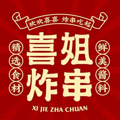 喜姐炸串配送官