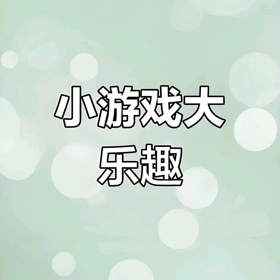 游戏菜鸟小主播