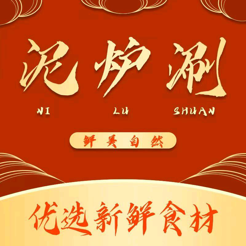 泥炉羊肉