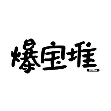 啊！是爆宝堆诶