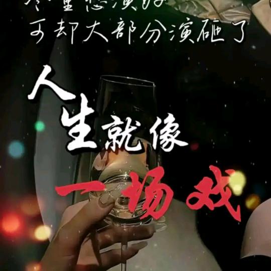 人生如戏