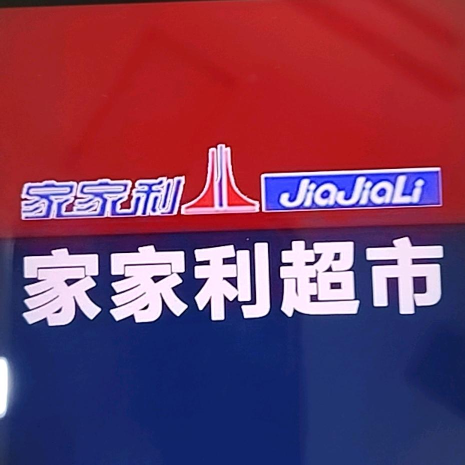 家家利超市果果2