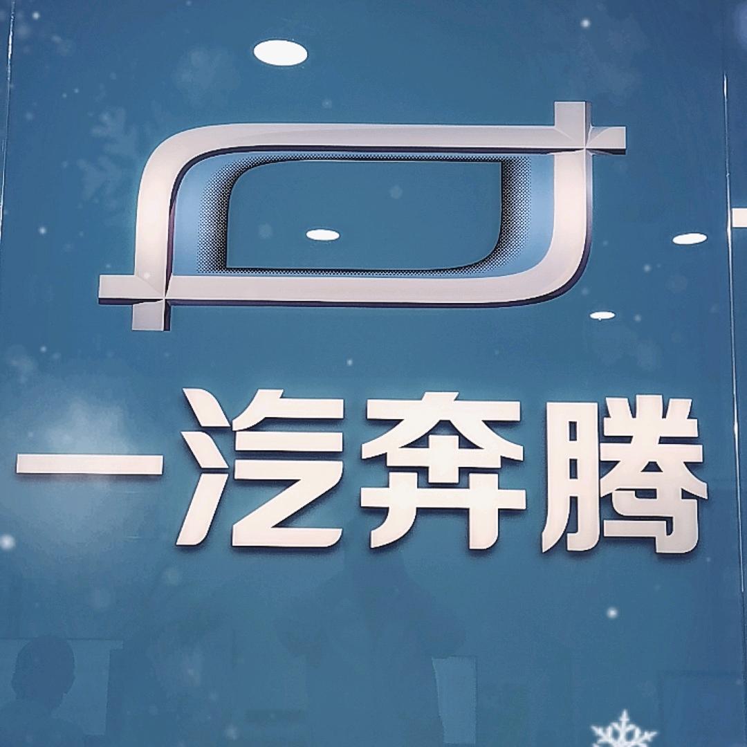 一汽奔腾宝鸡华之杰售后服务