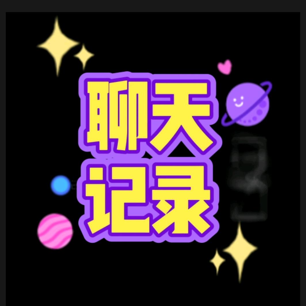 聊天记录故事会