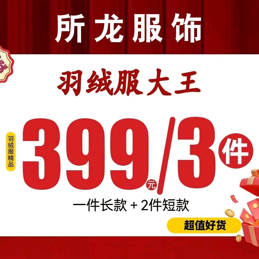 南阳所龙服饰丹尼斯新华店399三件羽绒服