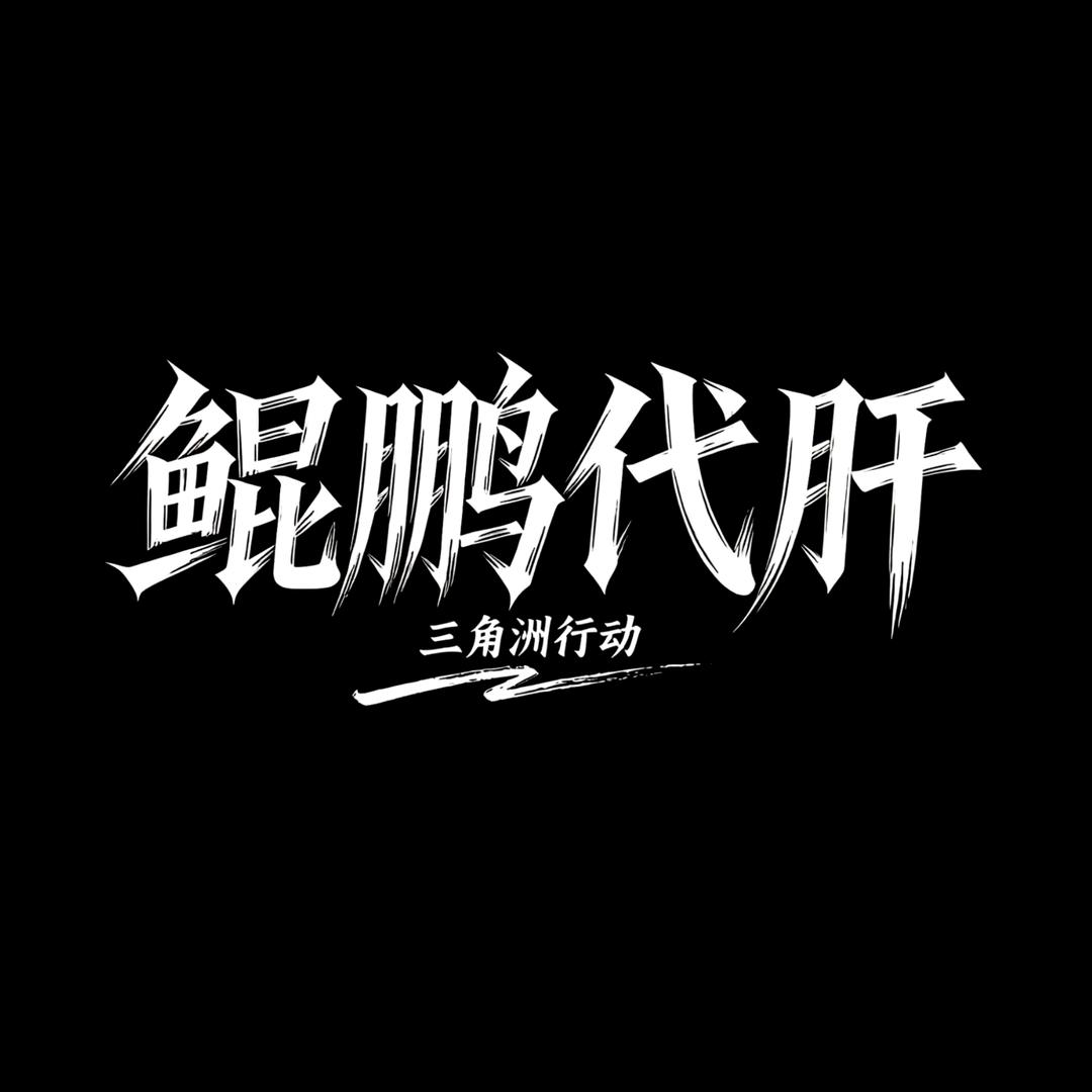 鲲鹏跑刀（全网最有性价比）