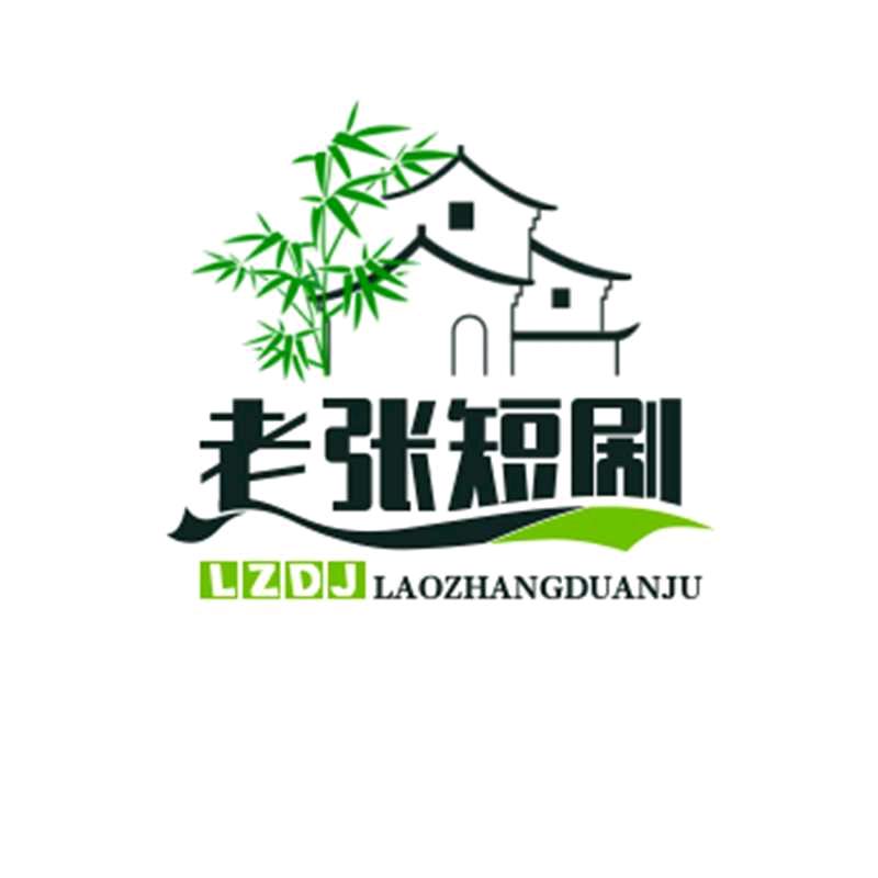 老张短剧