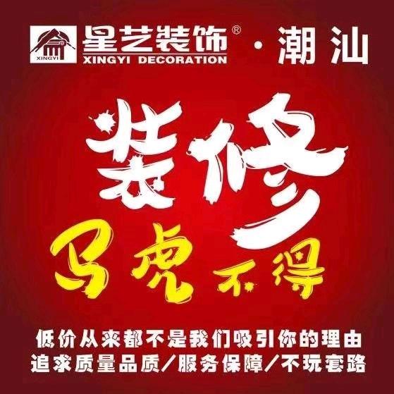 揭阳市星艺装饰
